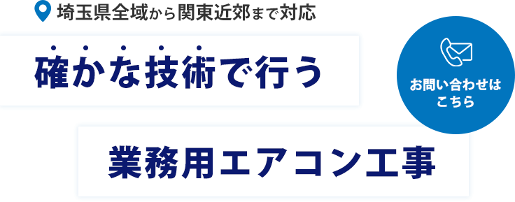 ビジネスを支える空調設備